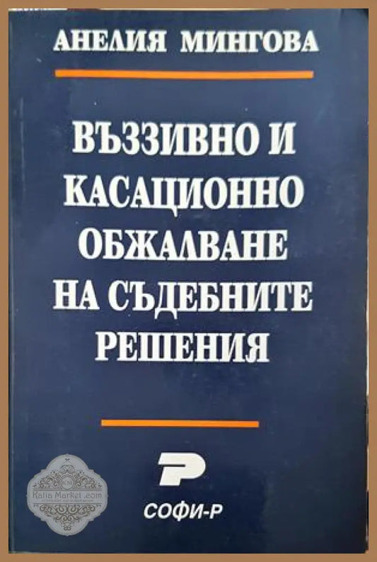 Въззивно и касационно обжалване на съдебните решения