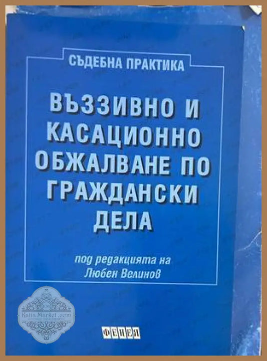 Въззивно и касационно обжалване по граждански дела
