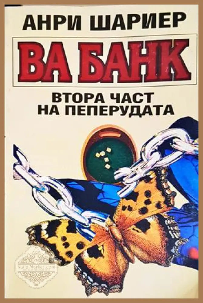 Ва Банк - Втора част на Пеперудата - Анри Шариер