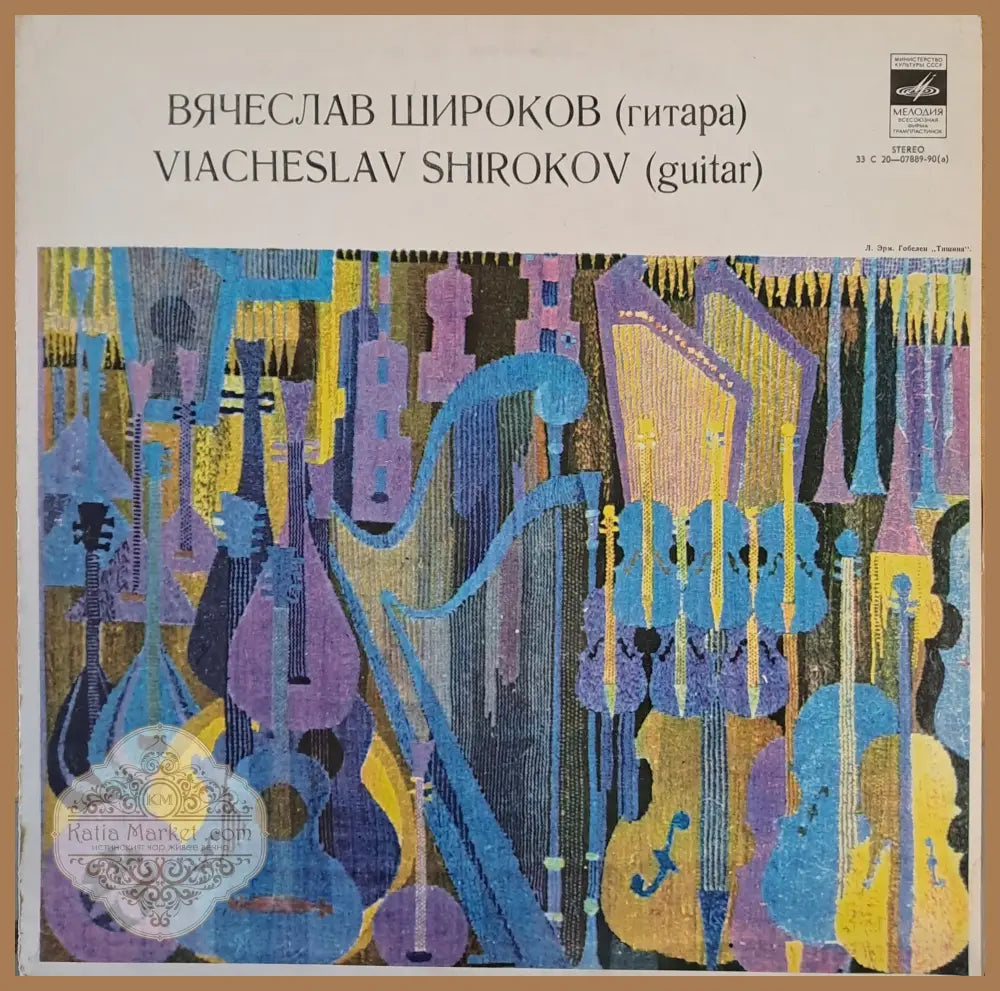 Вячеслав Широков (китара) - antique