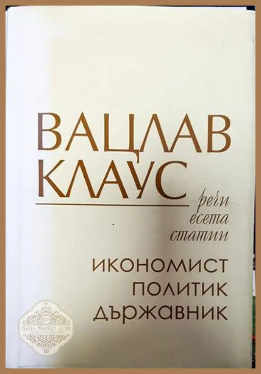 Вацлав Клаус - икономист политик държавник - Вацлав Клаус - Книги
