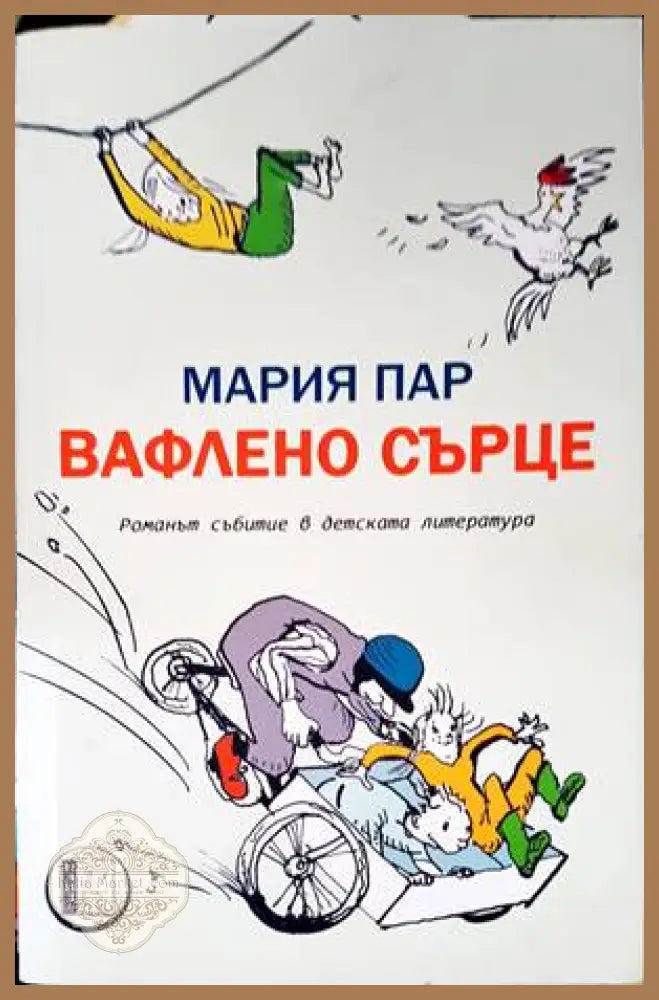 Вафлено сърце - Мария Пар - Книги