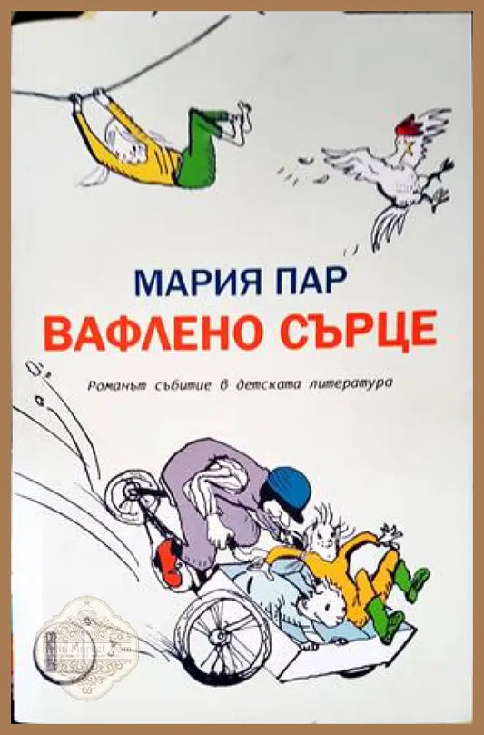 Вафлено сърце - Мария Пар - Книги