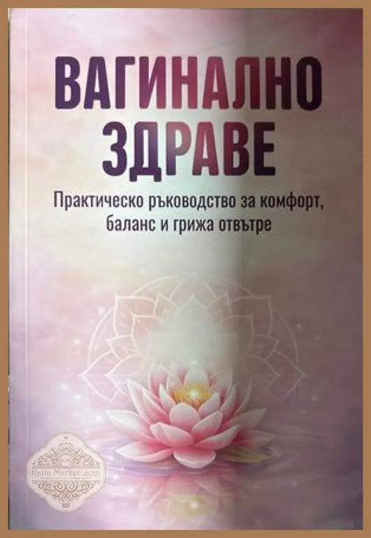 Вагинално здраве - Мария Дикова