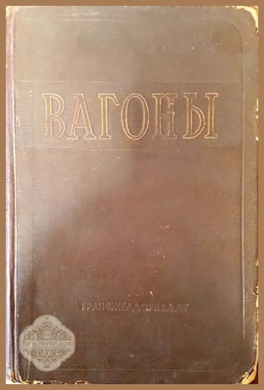 Вагоны - Колектив - Книги
