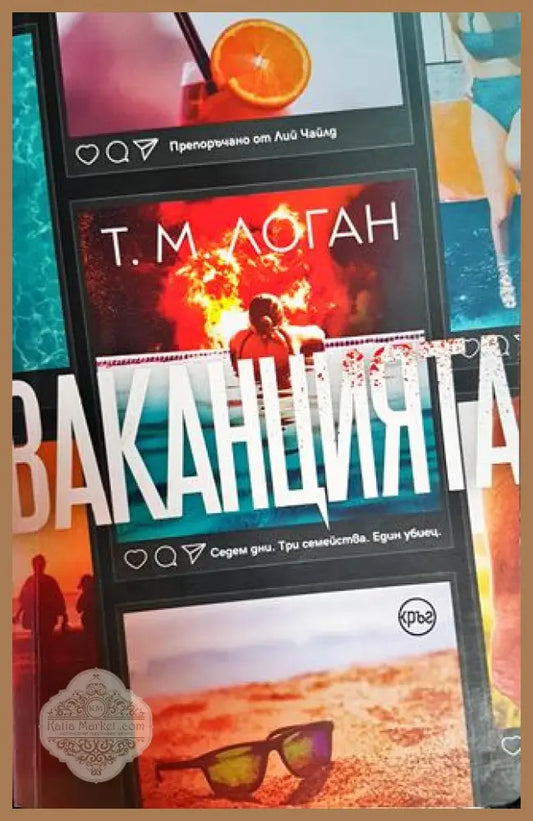 Ваканцията - Т. М. Логан - Книги