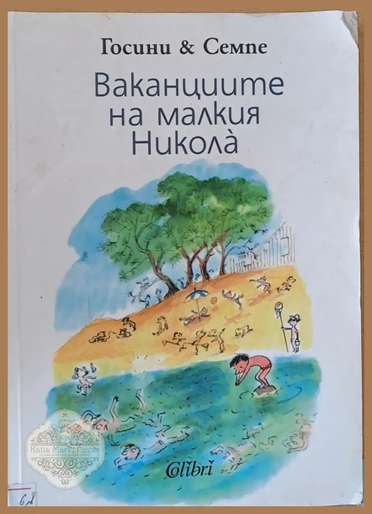 Ваканциите на малкия Никола - Госини и Семпе - Книги