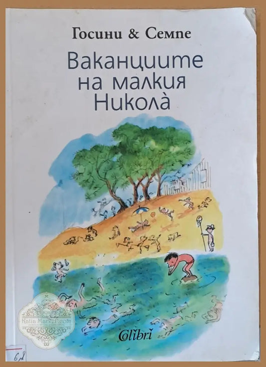 Ваканциите на малкия Никола - Госини и Семпе - Книги