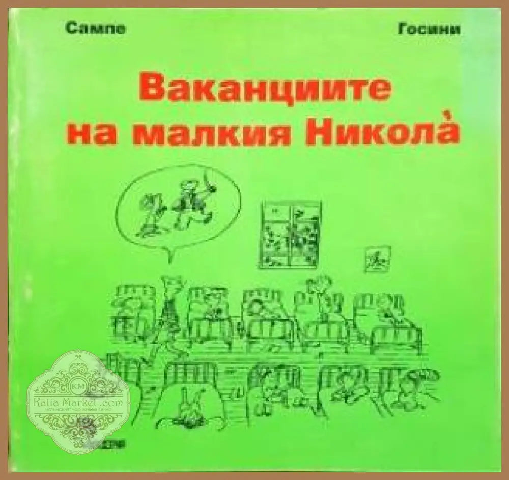 Ваканциите на малкия Никола - Рьоне Госини Жан-Жак Семпе - Книга