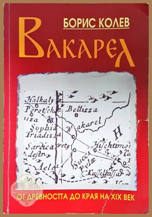 Вакарел от древността до края на 19 век - Борис Колев - Книга