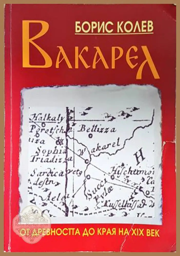 Вакарел от древността до края на 19 век - Борис Колев - Книга