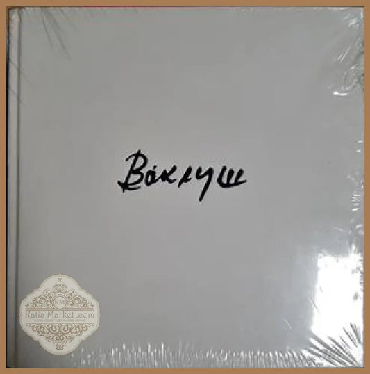 Ваклуш - Ваклуш Толев - Ваклуш Толев - Книга