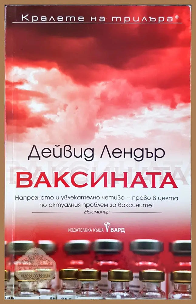 Ваксината - Дейвид Лендър - Книги