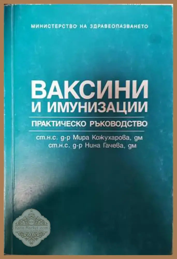 Ваксини и имунизации (1383) - Книга