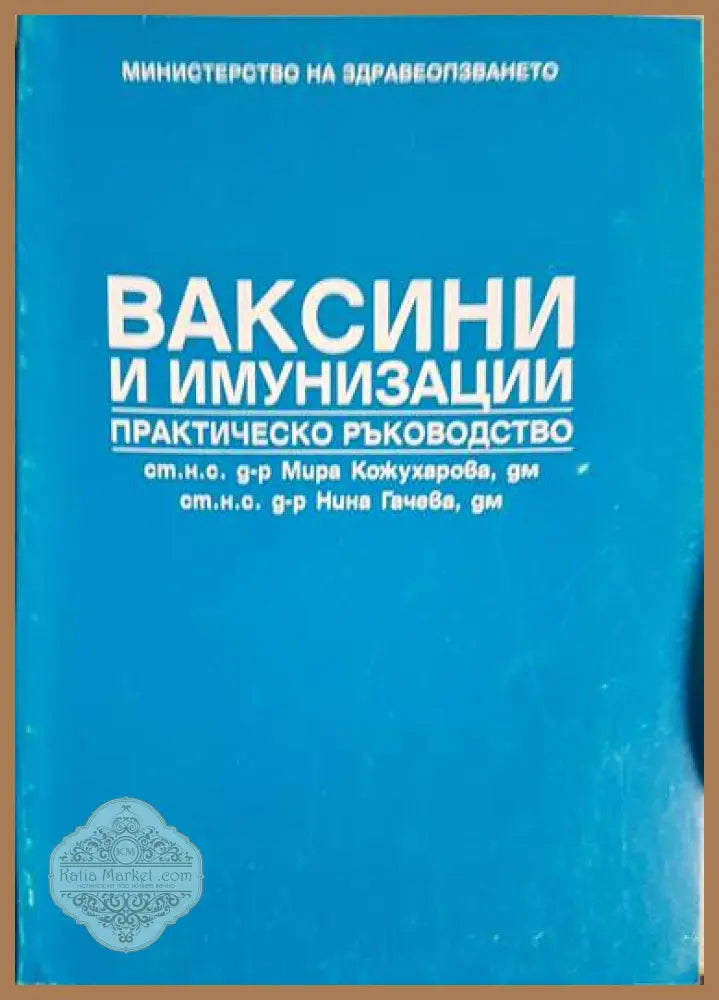Ваксини и имунизации - Мира Кожухарова Нина Гачева - Книги
