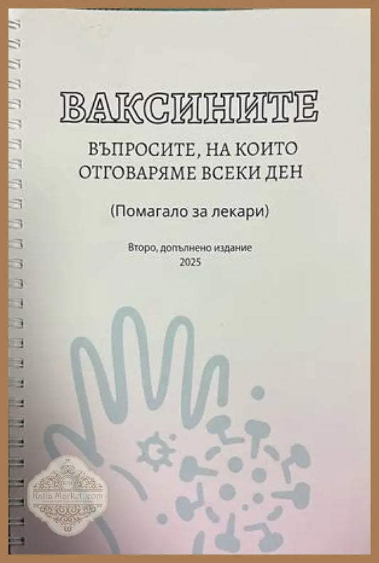 Корица на Ваксините: Въпросите, на които отговаряме всеки ден