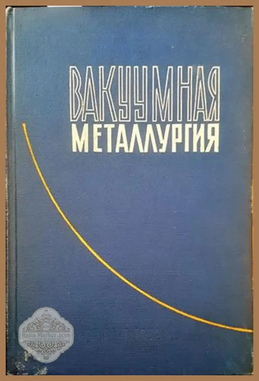 Вакууманая металлуртия - А. М. Самарина - Книги