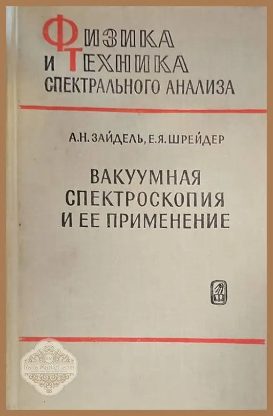 Вакуумная спектроскопия и ее применение - А. Н. Зайдель Е. Я. Шейдер - Книги