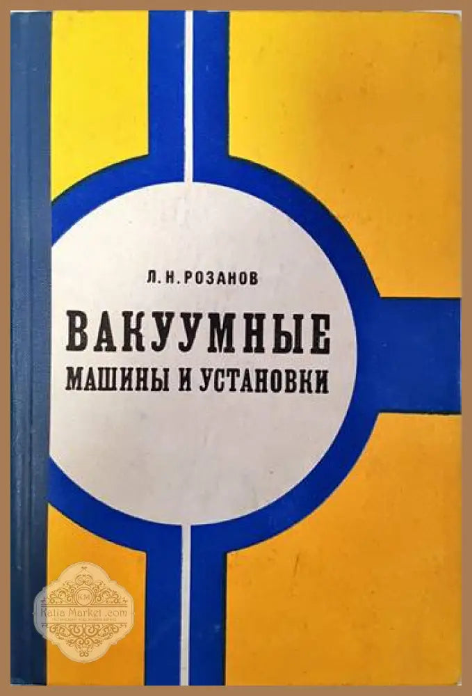 Вакуумные машини и установки - Л. Н. Розанов Ernst and Young - Книги