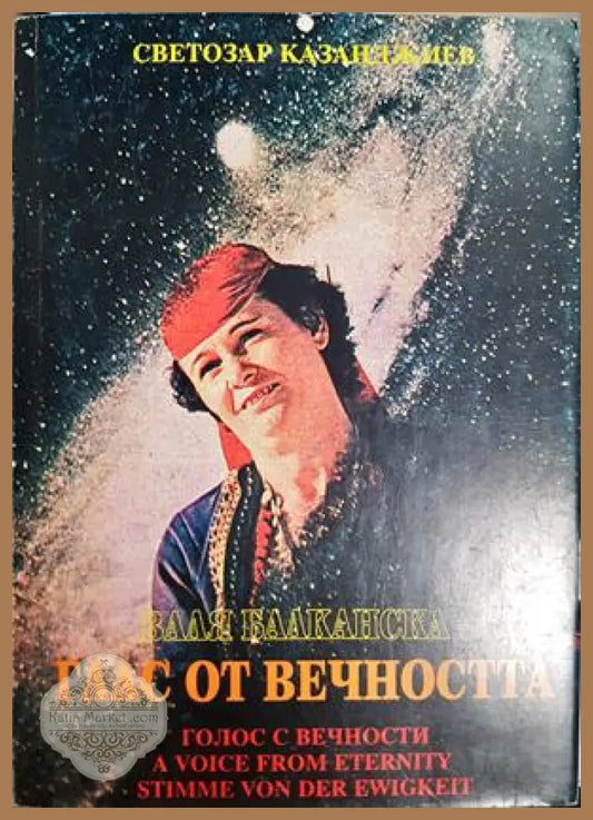 Валя Балканска - глас от вечността - Светозар Казанджиев