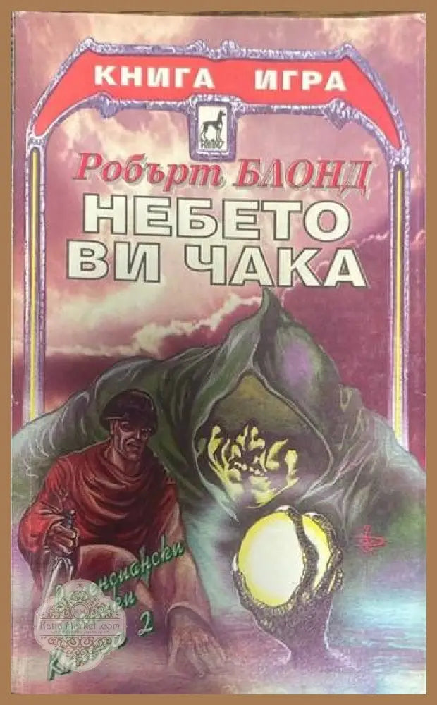 Валенсиански хроники. Книга 2: Небето ви чака - Робърт Блонд - Книги