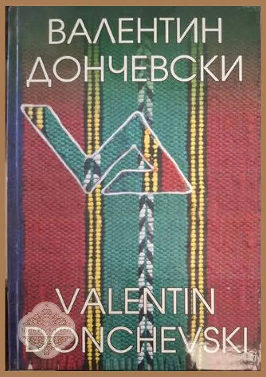 Валентин Дончевски – Арт албум
