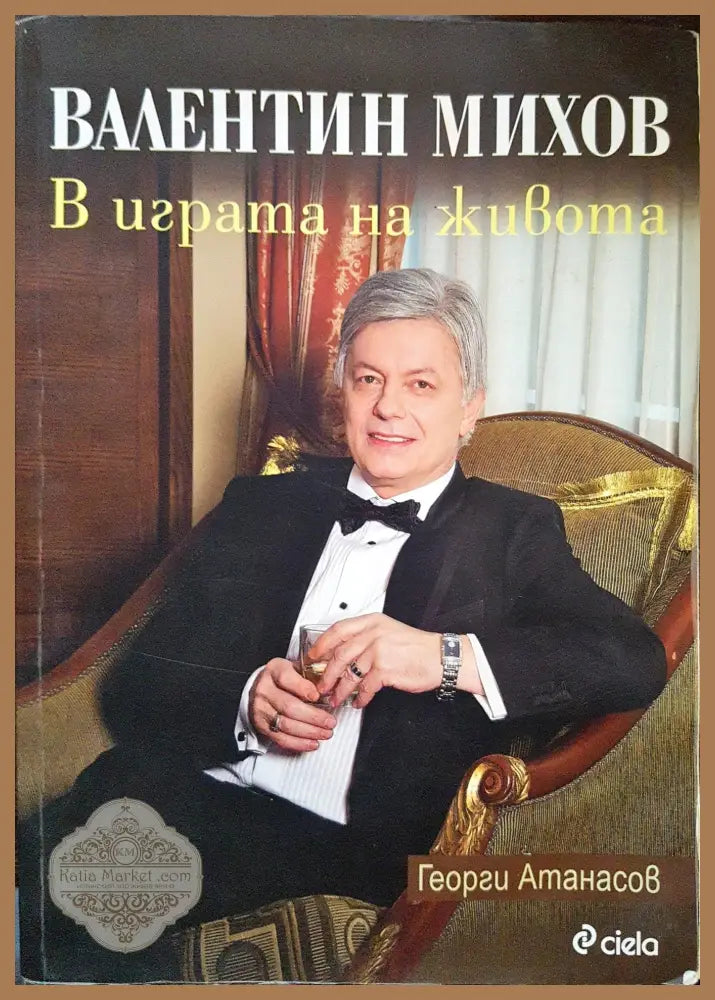 Валентин Михов - В играта на живота - Георги Атанасов - Книги