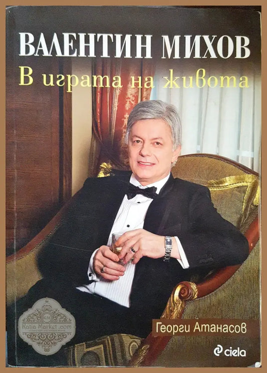 Валентин Михов - В играта на живота - Георги Атанасов - Книги