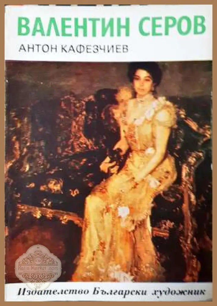Валентин Серов - Антон Кафезчиев - Книга