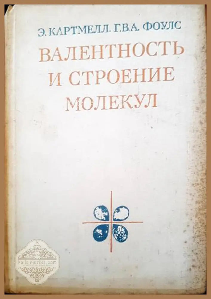 Валентность и строение молекул - Э. Картмелл Г. В. А. Фоулс - Книги