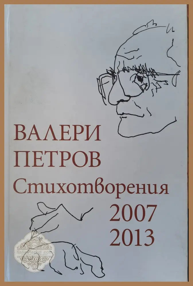 Валери Петров - стихотворения - Валери Петров - Книги
