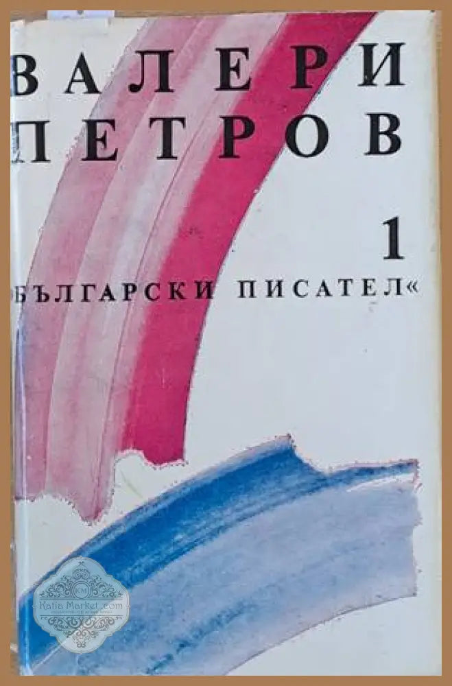 Валери Петров том първи: Поезия - Валери Петров - Книги