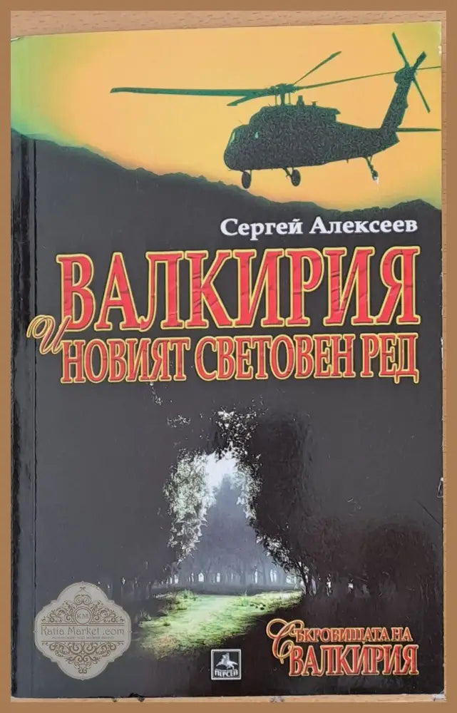Валкирия и новият световен ред - Сергей Алексеев - Книги