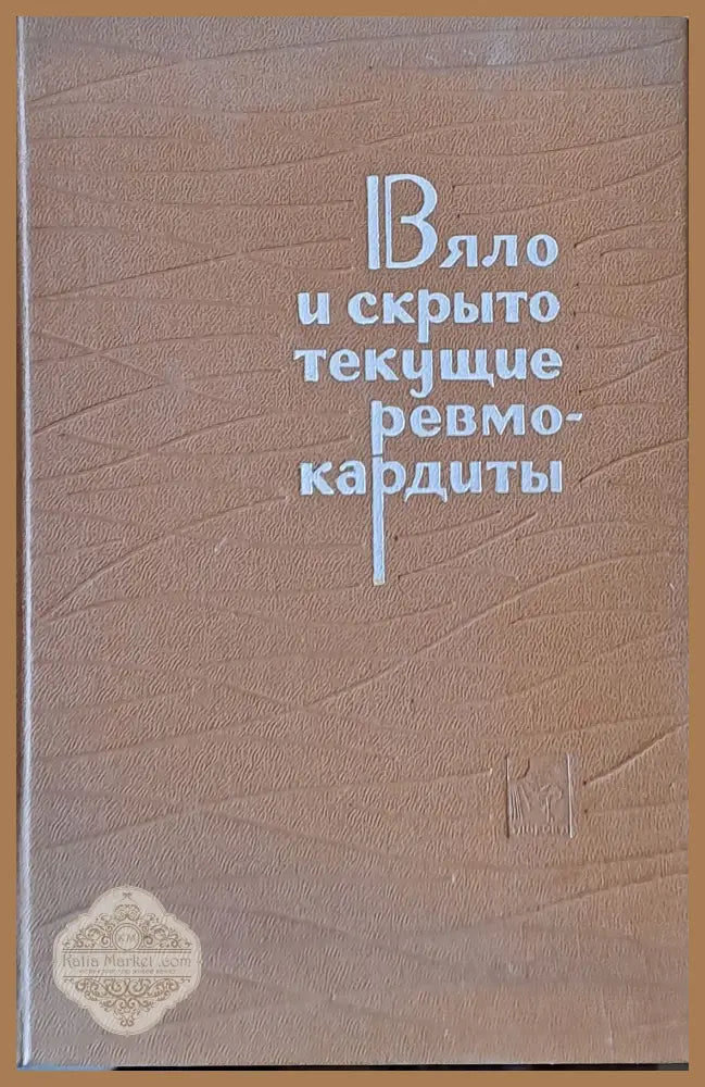 Вяло и скрыто текущие ревмокардиты (Клиника и диагностика) - Авторски колектив - Книги