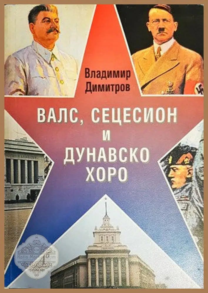 Валс сецесион и дунавско хоро - Владимир Димитров - Книги