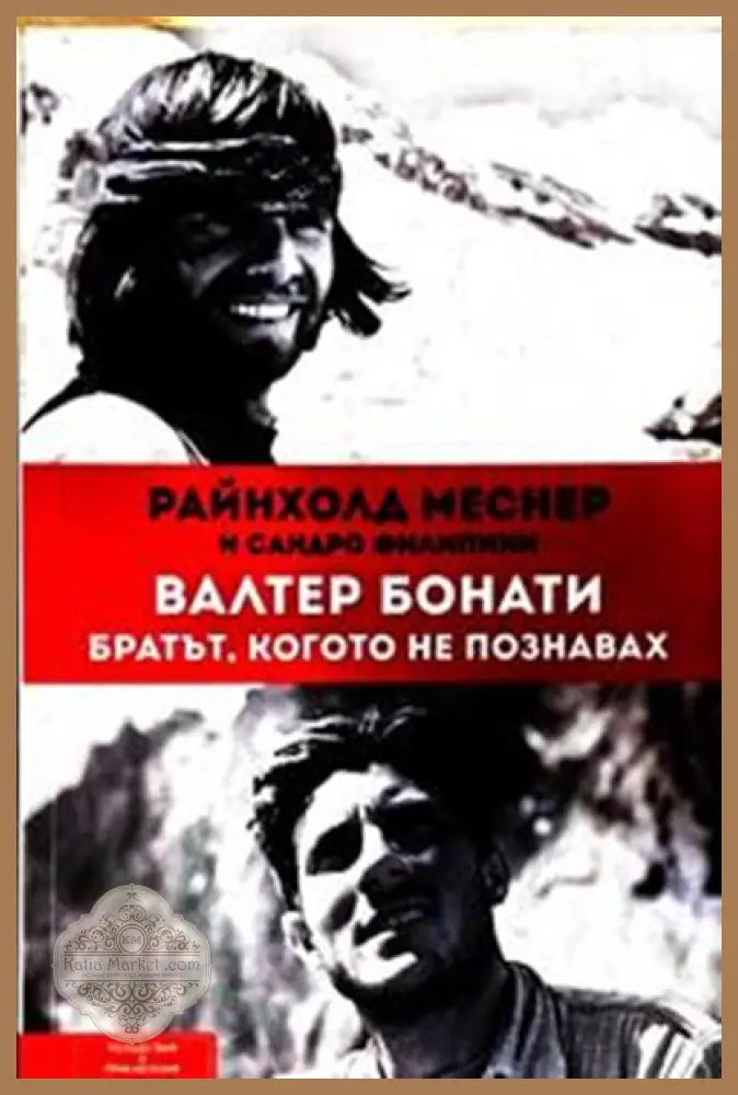 Валтер Бонати: братът, когото не познавах