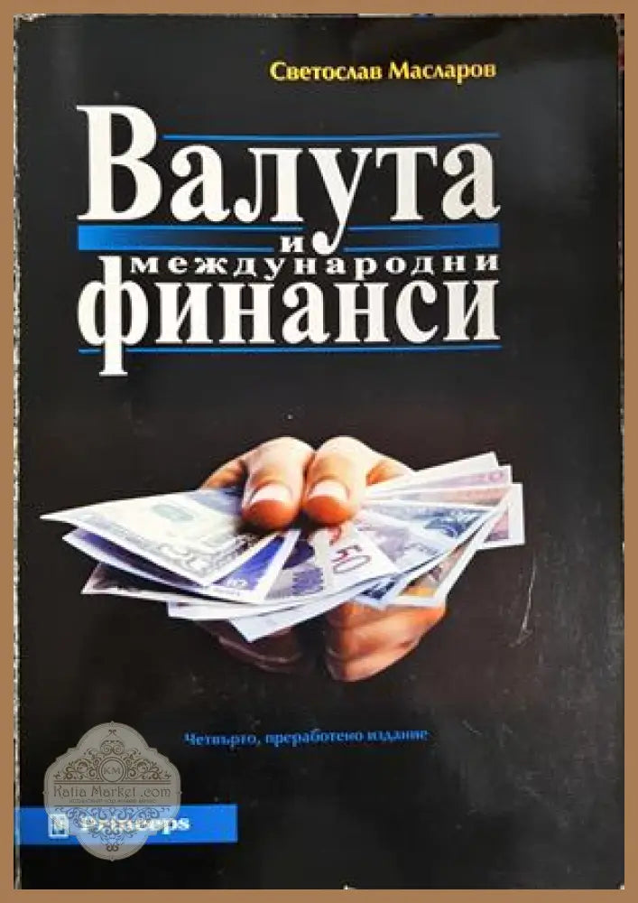 Валута и международни финанси - Светослав Масларов