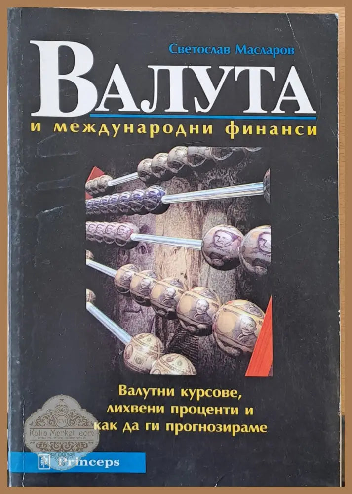 Валута и международни финанси - Светослав Масларов - Книги