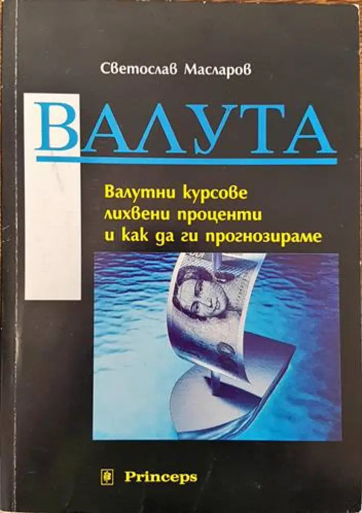 Валута: Валутни курсове лихвени проценти и как да ги прогнозираме (1006) - Книга