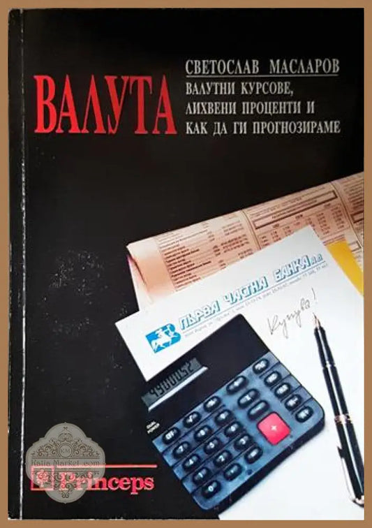 Валута: Валутни курсове лихвени проценти и как да ги прогнозираме-СМ - Светослав Масларов - Книга