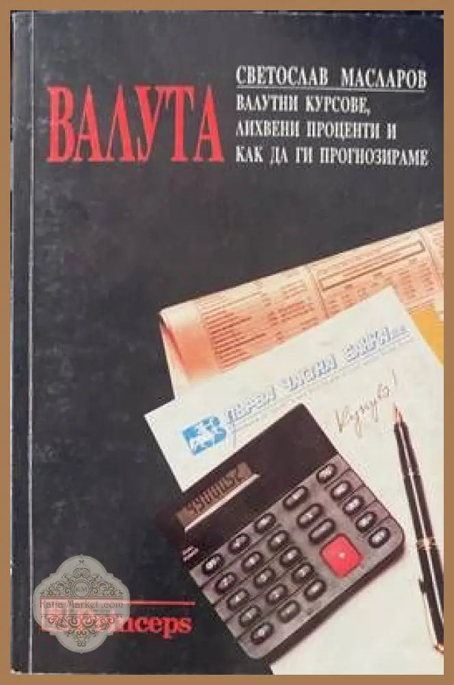 Валута: Валутни курсове лихвени проценти и как да ги прогнозираме - Светослав Масларов - Книги