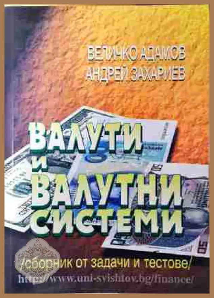 Валути и валутни системи. Сборник от задачи и тестове - Величко Адамов Андрей Захариев - Величко Адамов Андрей Захариев