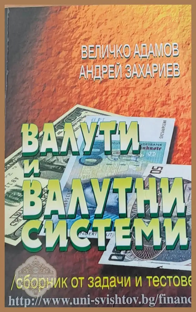 Валути и валутни системи - Величко Адамов Андрей Захариев - Книги