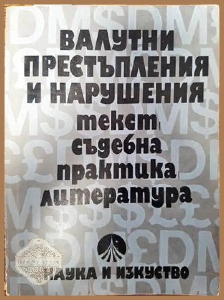 Валутни престъпления и нарушения - Наука и изкуство - Книги