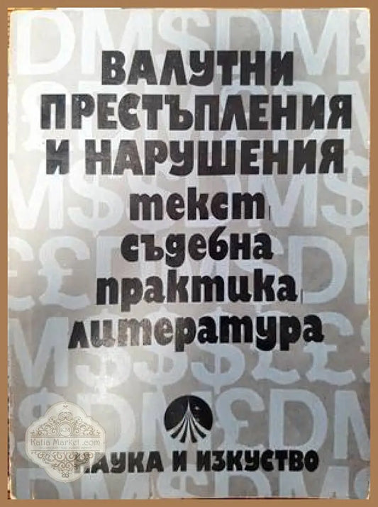 Валутни престъпления и нарушения - Наука и изкуство - Книги