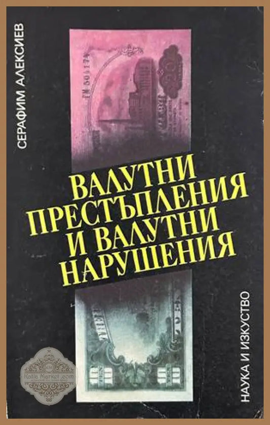 Валутни престъпления и валутни нарушения – Серафим Алексиев