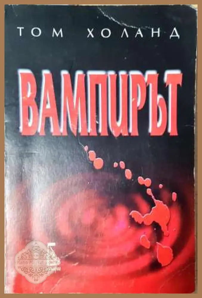 Вампирът - Том Холанд - Том Холанд - Книга