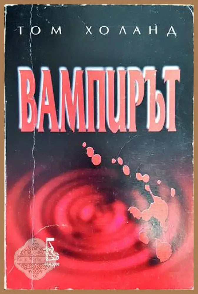 Вампирът - Том Холанд - Книги