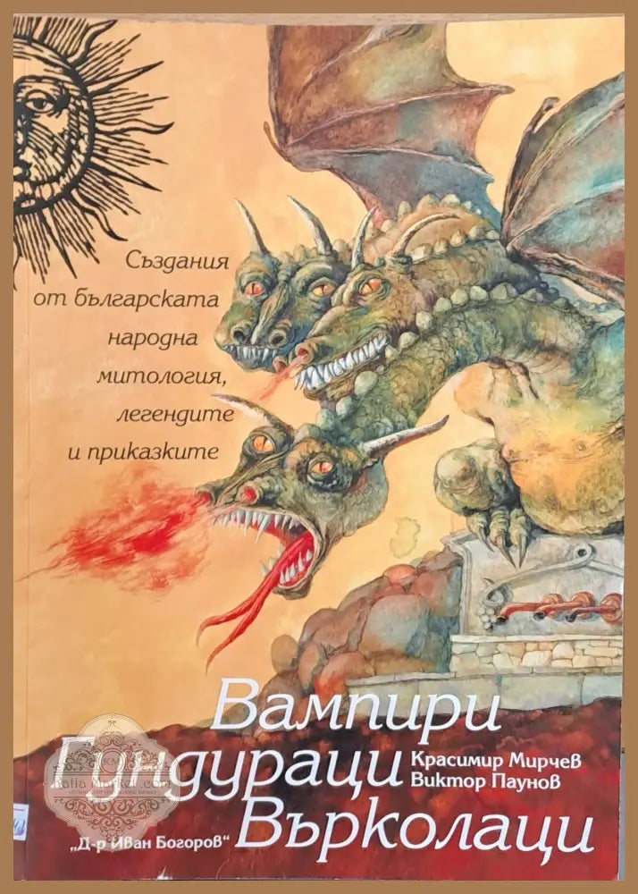 Вампири Гундураци Върколаци - Съставил: Красимир Мирчев - Книги