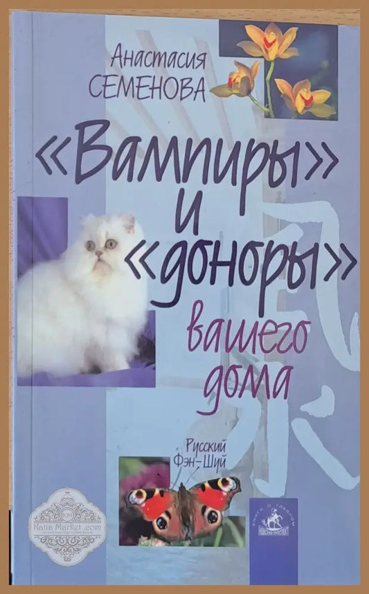 ’Вампиры’ и ’Доноры’ Вашего дома - Книги